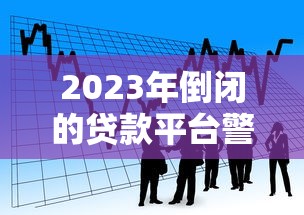 2023年倒闭的贷款平台警示录：如何避开高风险借贷陷阱？