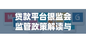 贷款平台银监会监管政策解读与用户权益保护指南
