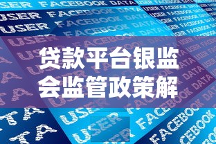 贷款平台银监会监管政策解读与用户权益保护指南