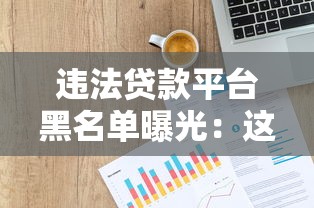 违法贷款平台黑名单曝光：这些贷款千万别碰！