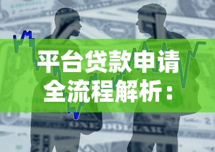 平台贷款申请全流程解析：一步步教你轻松借款