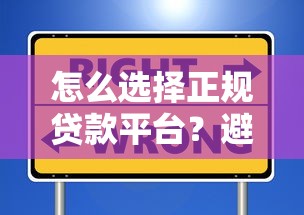 怎么选择正规贷款平台？避坑指南与流程详解