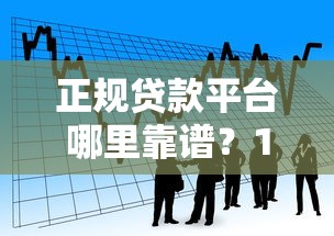 正规贷款平台哪里靠谱？10个安全借款渠道推荐