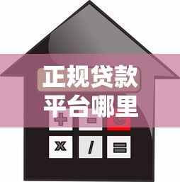 正规贷款平台哪里靠谱？10个安全借款渠道推荐