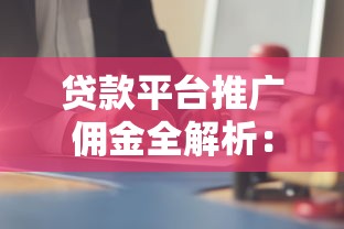 贷款平台推广佣金全解析：普通人也能月入过万的副业方法