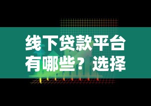 线下贷款平台有哪些？选择技巧与注意事项全解析