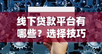 线下贷款平台有哪些？选择技巧与注意事项全解析
