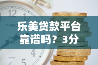 乐美贷款平台靠谱吗？3分钟看懂申请条件、利率及避坑攻略