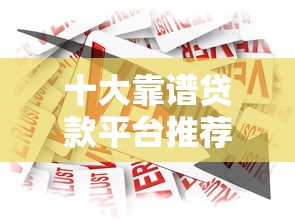 2025年最新贷款口子实测推荐，秒批低息不查征信