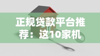 正规贷款平台推荐：这10家机构资质齐全、安全可靠