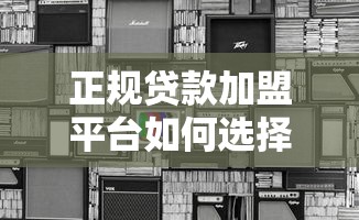益阳零首付贷款平台正规推荐及申请指南