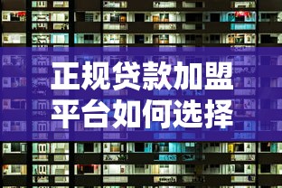 正规贷款加盟平台如何选择？10大靠谱品牌推荐及加盟流程解析