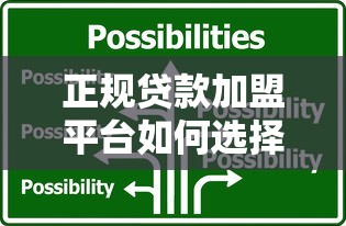正规贷款加盟平台如何选择？10大靠谱品牌推荐及加盟流程解析