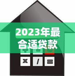 2023年最合适贷款平台推荐：如何快速找到靠谱借贷渠道