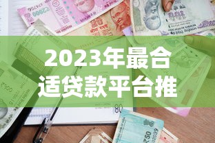 大型贷款平台有哪些？2023最新靠谱贷款平台推荐