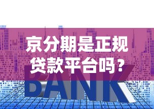 全网贷款平台评测：正规渠道与避坑指南一网打尽