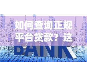 如何查询正规平台贷款？这5个方法帮你避坑