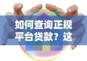 如何查询正规平台贷款？这5个方法帮你避坑
