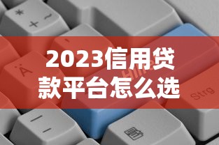 2023信用贷款平台怎么选？这5个避坑指南必须看