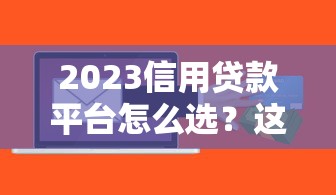 2023信用贷款平台怎么选？这5个避坑指南必须看