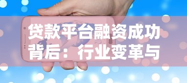 贷款平台融资成功背后：行业变革与用户价值升级