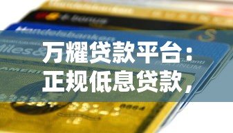 万耀贷款平台：正规低息贷款，快速审批到账