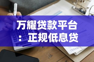 万耀贷款平台：正规低息贷款，快速审批到账