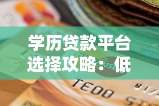学历贷款平台选择攻略：低息贷款与防坑指南