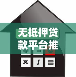 高效贷款对接平台推荐：快速匹配优质App贷款渠道