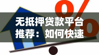 无抵押贷款平台推荐：如何快速申请低息信用贷？