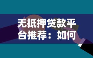 无抵押贷款平台推荐：如何快速申请低息信用贷？