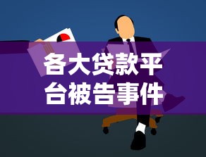 贷款鲁口子有事儿吗？2025年最新靠谱网贷平台实测分享