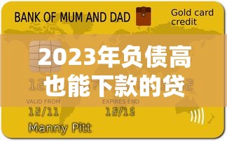 2023年负债高也能下款的贷款平台推荐，实测通过率高