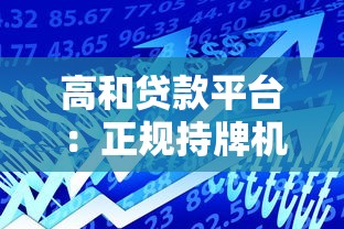 乐优花贷款正规吗？深度解析平台资质与用户风险