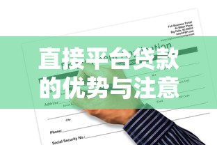 直接平台贷款的优势与注意事项：如何快速申请并避免风险
