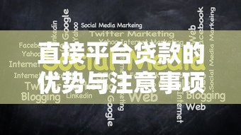 直接平台贷款的优势与注意事项：如何快速申请并避免风险
