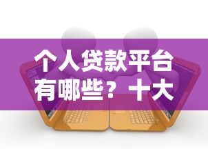 高效贷款对接平台推荐：快速匹配优质App贷款渠道