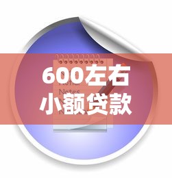 600左右小额贷款平台推荐：低门槛快速到账方案