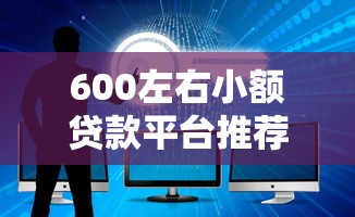 九江身份证贷款平台盘点：正规渠道+申请流程+注意事项