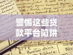 警惕这些贷款平台陷阱！5招教你识别不靠谱的贷款机构