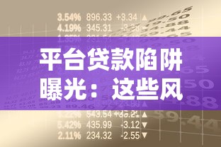平台贷款陷阱曝光：这些风险让借款人血本无归