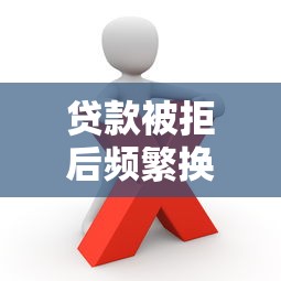 贷款被拒后频繁换平台？这些后果和解决方法必须知道