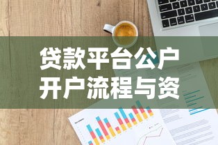 贷款平台公户开户流程与资金管理全解析