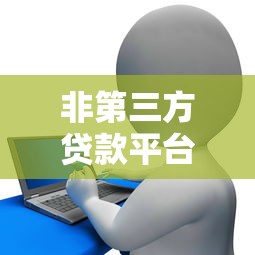 非第三方贷款平台排名：正规机构贷款渠道对比分析