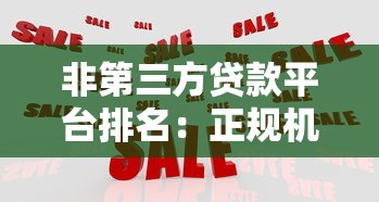 非第三方贷款平台排名：正规机构贷款渠道对比分析
