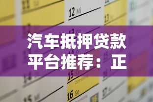 汽车抵押贷款平台推荐：正规渠道快速解决资金需求