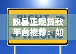 攸县正规贷款平台推荐：如何选择安全靠谱的借贷渠道？