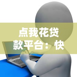 贷款几万元的正规平台有哪些？这10个靠谱渠道快速下款