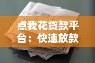 点我花贷款平台：快速放款的正规借款渠道解析