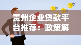 贵州企业贷款平台推荐：政策解读与申请攻略